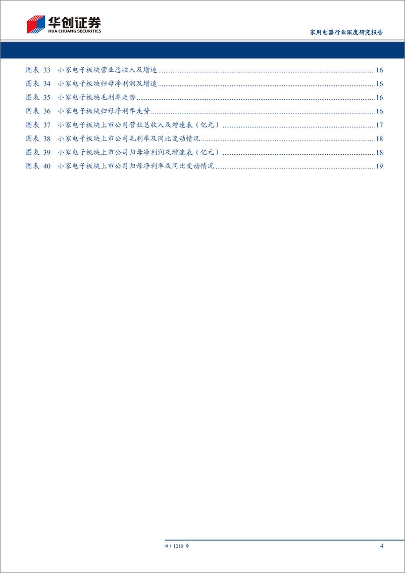 《家用电器行业2019半年报总结：行业短期换档前行，龙头经营稳健依旧-20190905-华创证券-21页》 - 第5页预览图