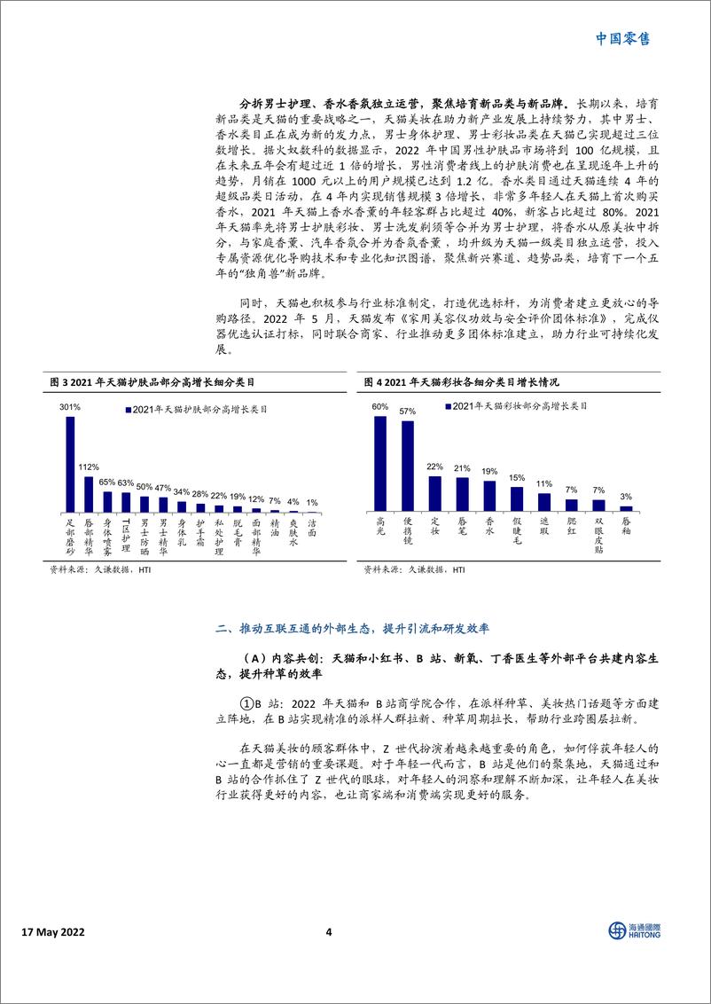 《2022中国零售-后流量时代-天猫美妆聚焦品牌确定性增长-海通国际》 - 第4页预览图