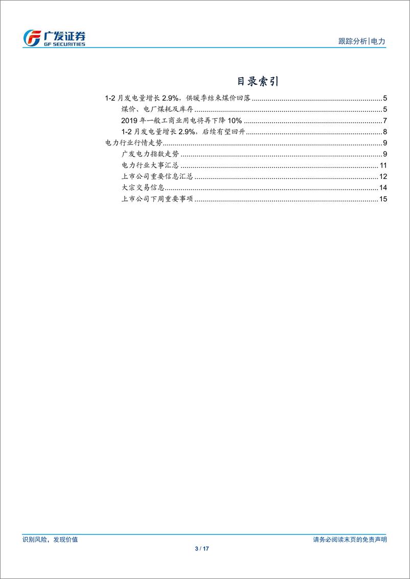 《电力行业：1~2月发电量增长2.9%，供暖季结束煤价回落-20190319-广发证券-17页》 - 第4页预览图