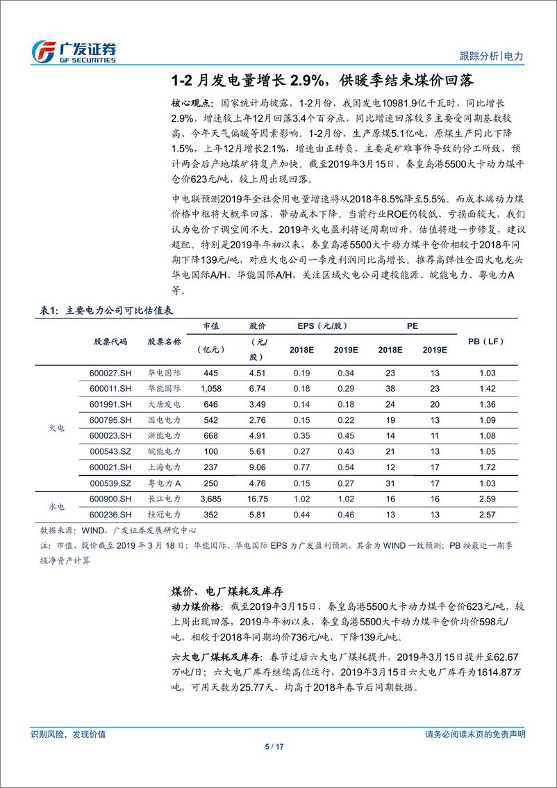 《电力行业：1~2月发电量增长2.9%，供暖季结束煤价回落-20190319-广发证券-17页》 - 第6页预览图