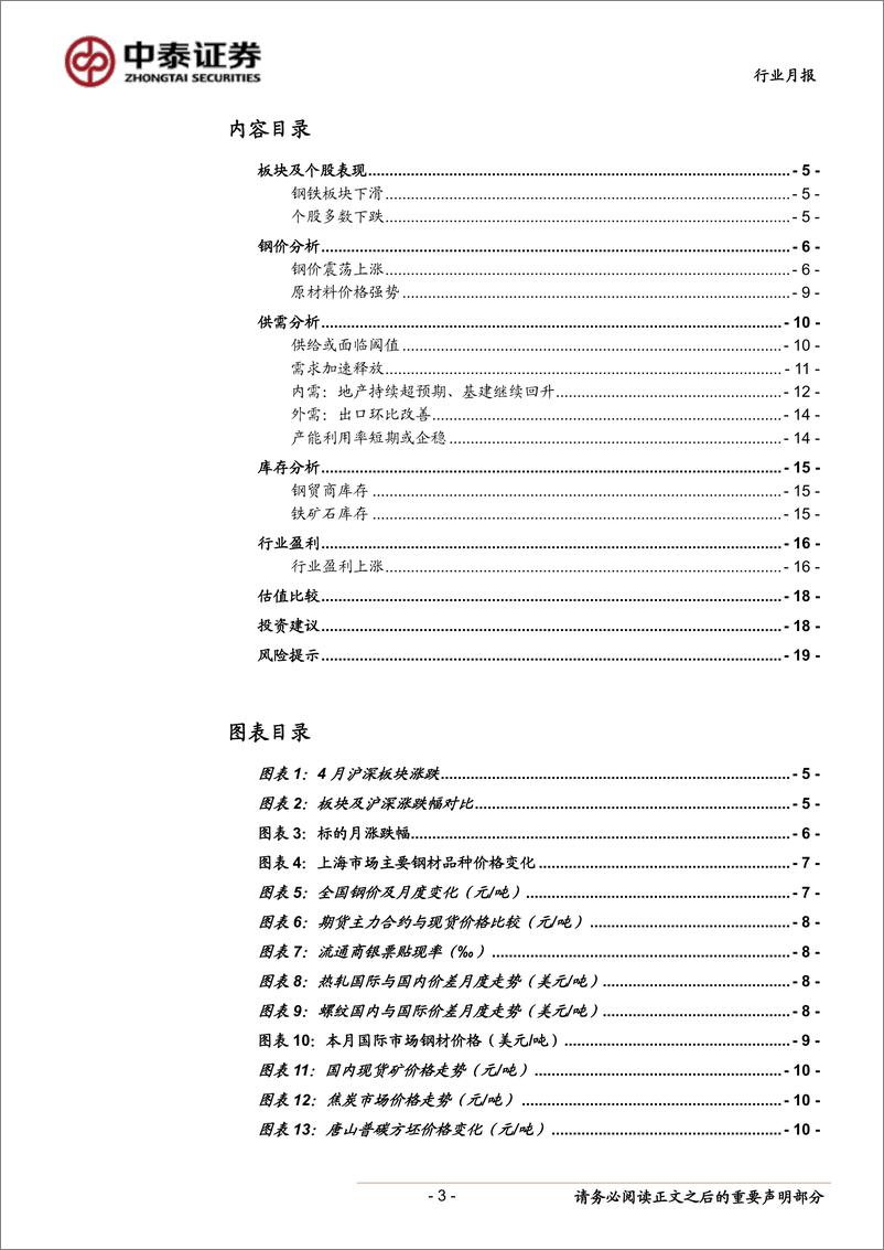 《钢铁行业月度跟踪报告：供需博弈趋缓，钢价波动或收敛-20190504-中泰证券-20页》 - 第4页预览图