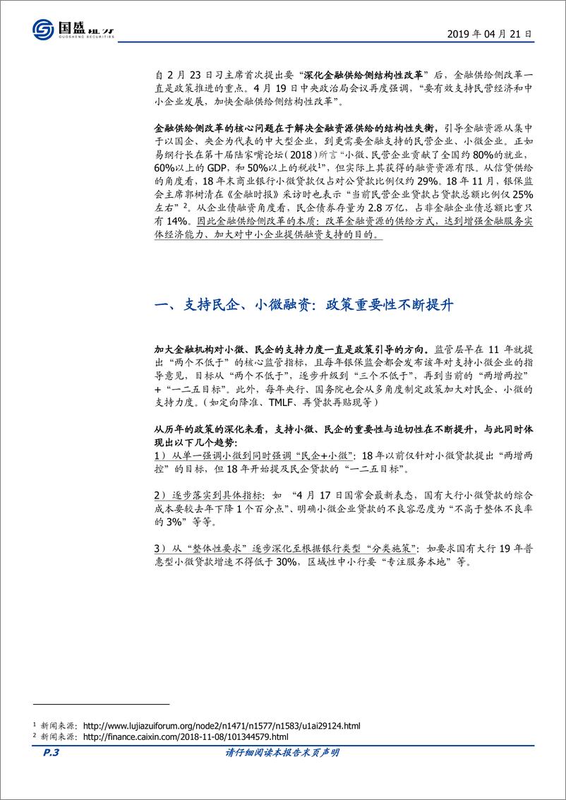 《银行业点评：金融供给侧改革，如何支持中小企业融资-20190421-国盛证券-14页》 - 第4页预览图