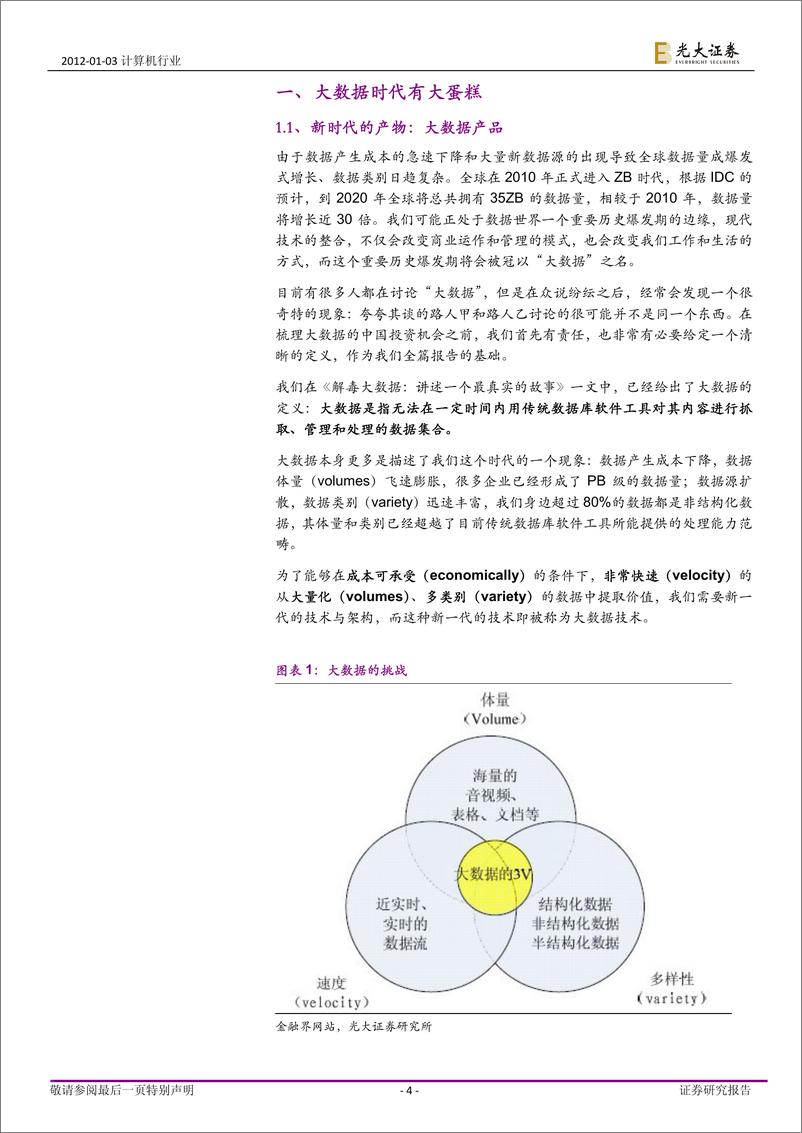 《★光大证券-计算机行业：解毒大数据2.0版：梳理大数据的中国投资机会》 - 第4页预览图