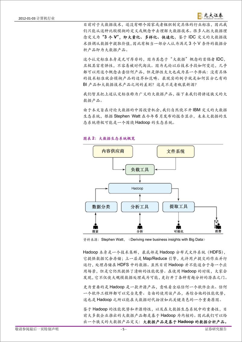 《★光大证券-计算机行业：解毒大数据2.0版：梳理大数据的中国投资机会》 - 第5页预览图