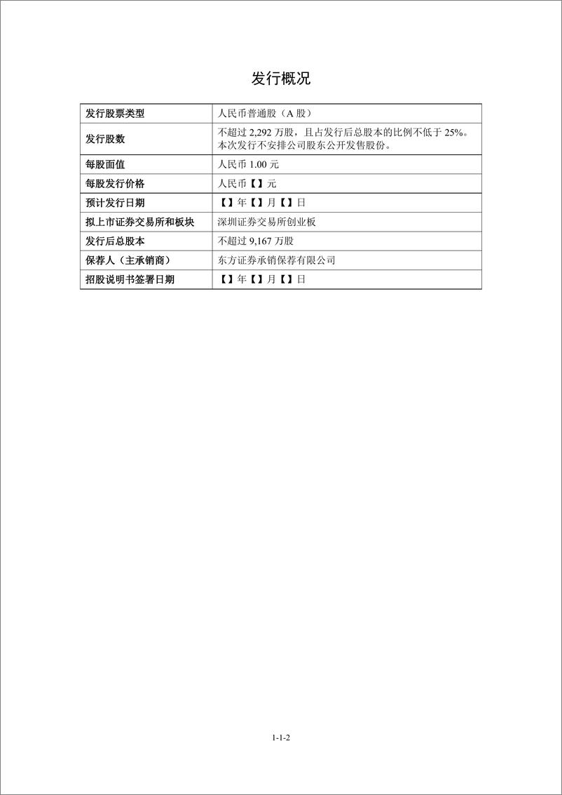 《苏州富士莱医药股份有限公司创业板首次公开发行股票招股说明书（申报稿）》 - 第2页预览图