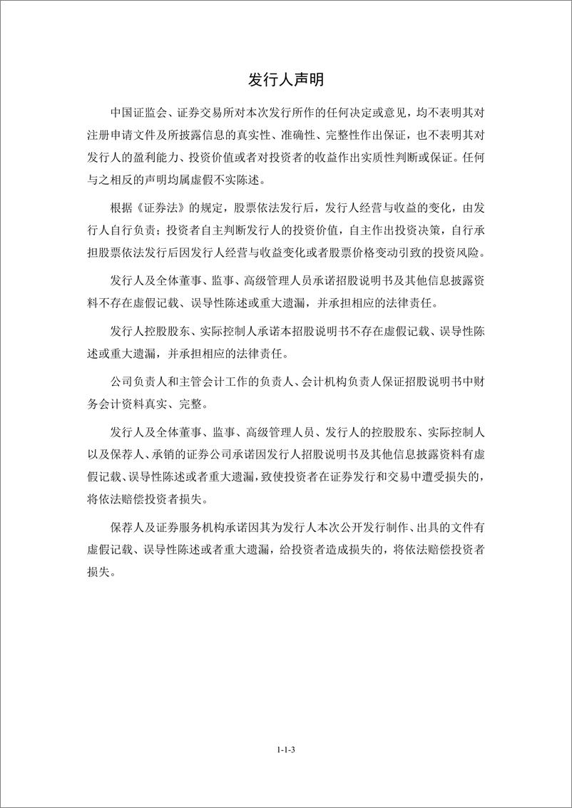 《苏州富士莱医药股份有限公司创业板首次公开发行股票招股说明书（申报稿）》 - 第3页预览图