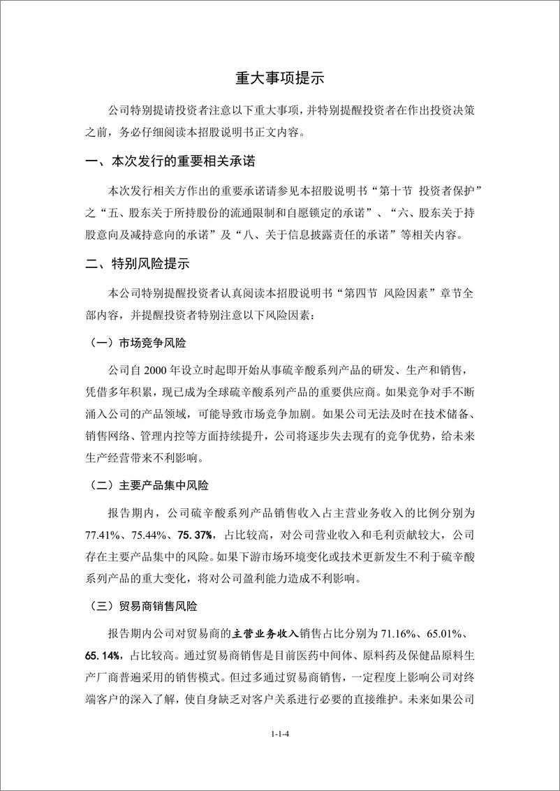 《苏州富士莱医药股份有限公司创业板首次公开发行股票招股说明书（申报稿）》 - 第5页预览图