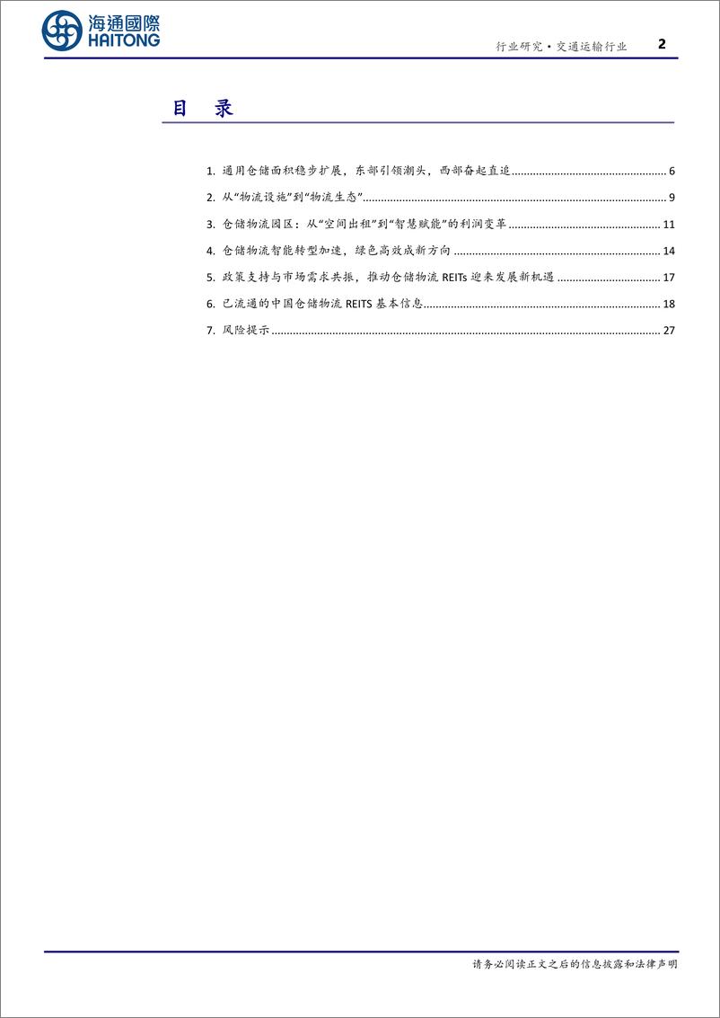 《交通运输行业中国仓储物流园区REITS：迈向智能化升级，发展潜力较大-241224-海通国际-35页》 - 第2页预览图