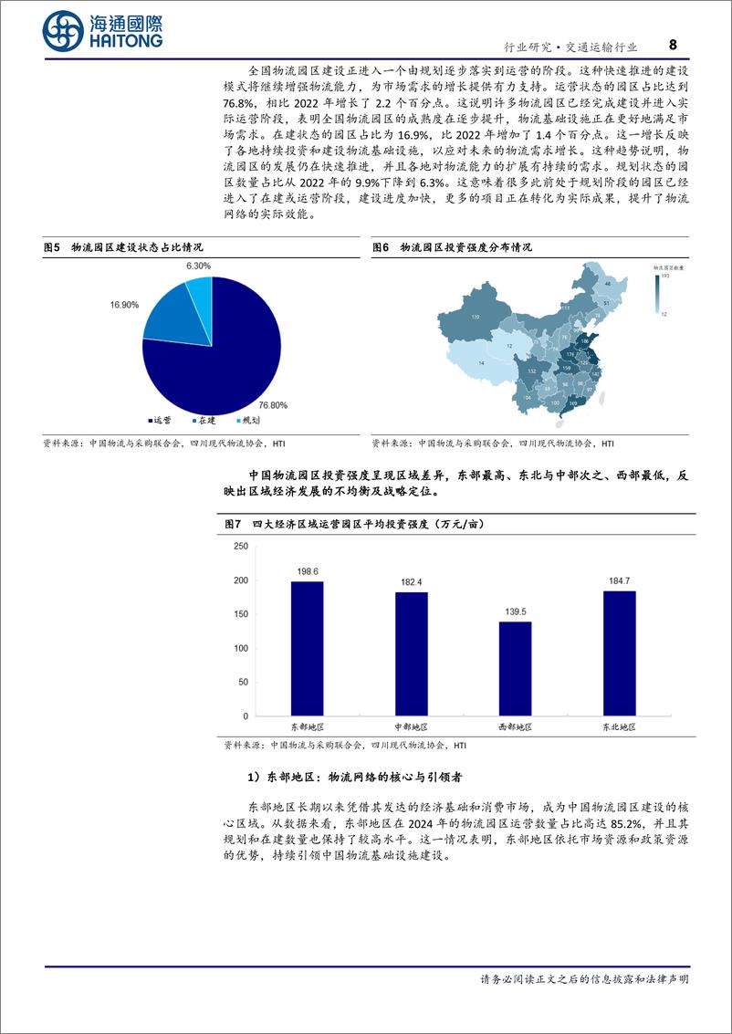 《交通运输行业中国仓储物流园区REITS：迈向智能化升级，发展潜力较大-241224-海通国际-35页》 - 第8页预览图