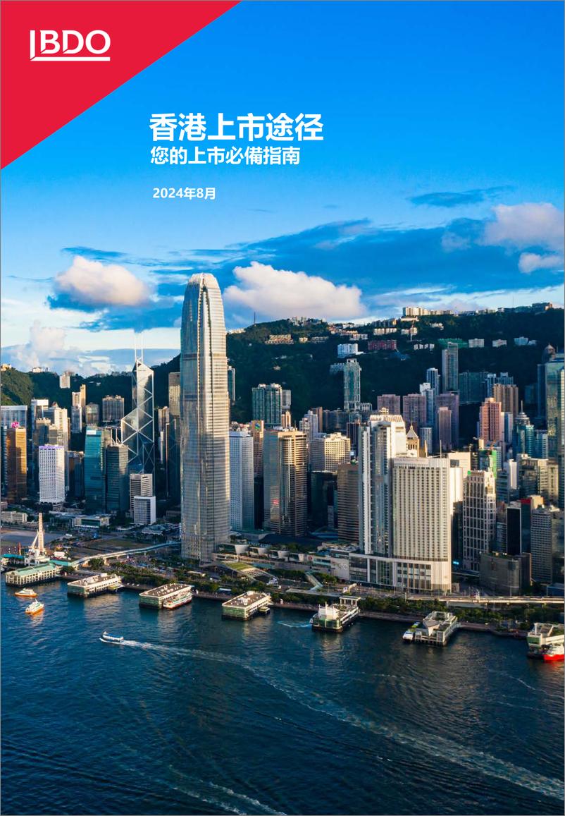 《2024香港上市途径您的上市必备指南》 - 第1页预览图