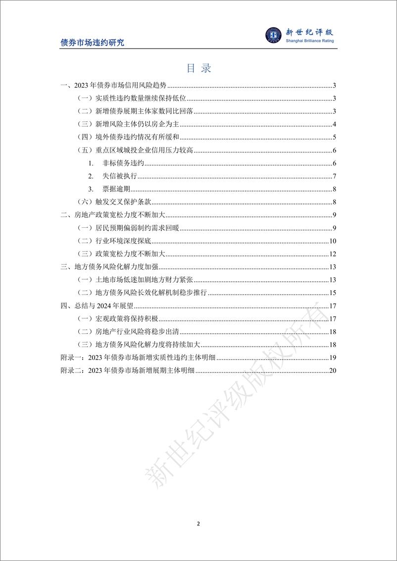 《风险暴露有所放缓 长效机制稳步推行——2023年债券市场信用风险分析及2024年展望-21页》 - 第2页预览图