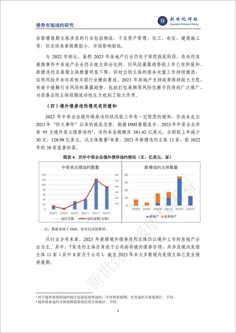 《风险暴露有所放缓 长效机制稳步推行——2023年债券市场信用风险分析及2024年展望-21页》 - 第5页预览图