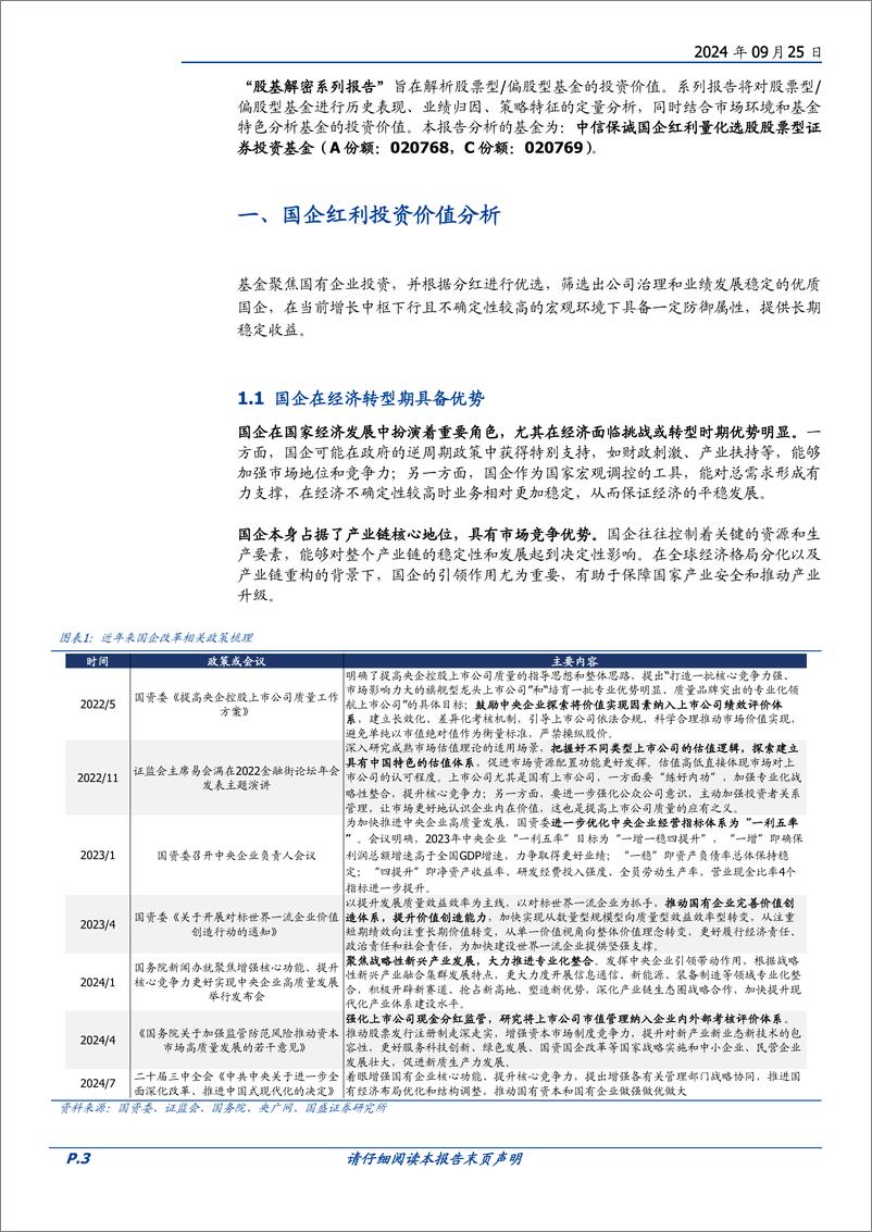 《中信保诚国企红利量化选股基金投资价值分析：数量化方法助力国企红利主题股票精选-240925-国盛证券-14页》 - 第3页预览图