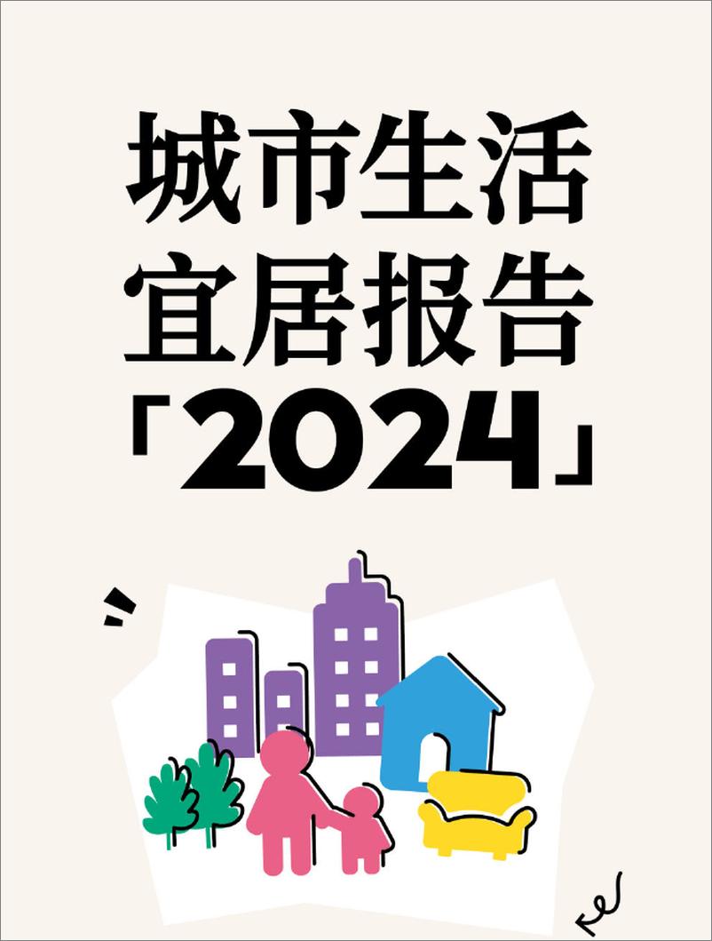 《城市生活宜居报告(2024)-中国青年报&小红书》 - 第1页预览图