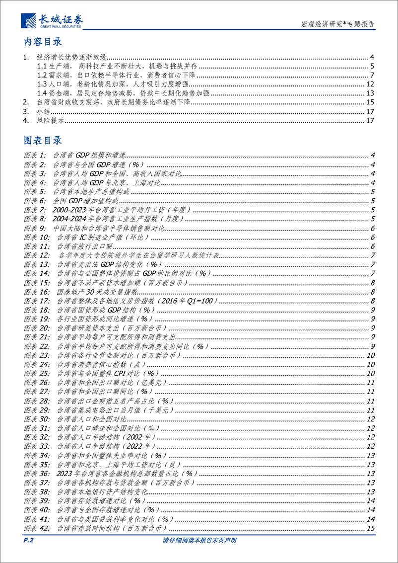 《宏观经济研究：台湾省经济分析报告-240822-长城证券-18页》 - 第2页预览图