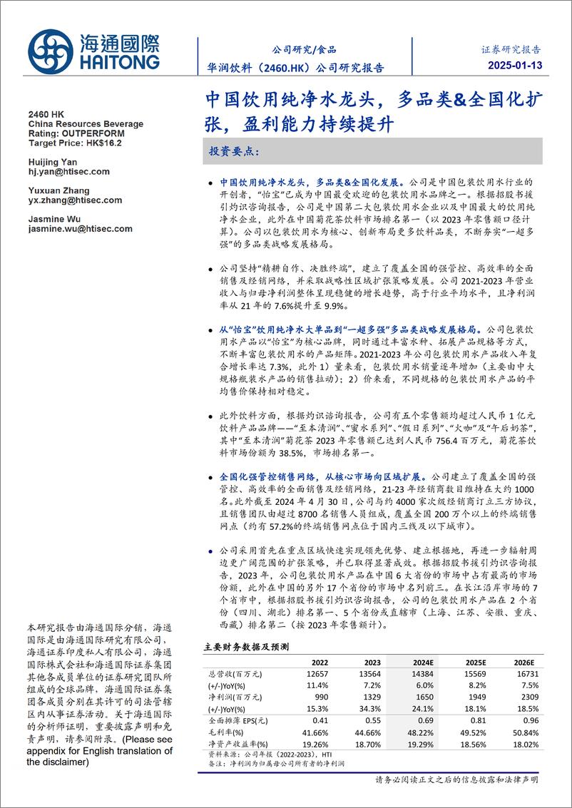 《华润饮料(02460.HK)中国饮用纯净水龙头，多品类、全国化扩张，盈利能力持续提升-250113-海通国际-39页》 - 第1页预览图