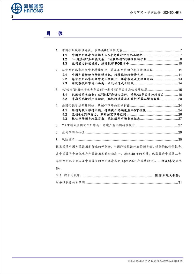 《华润饮料(02460.HK)中国饮用纯净水龙头，多品类、全国化扩张，盈利能力持续提升-250113-海通国际-39页》 - 第3页预览图