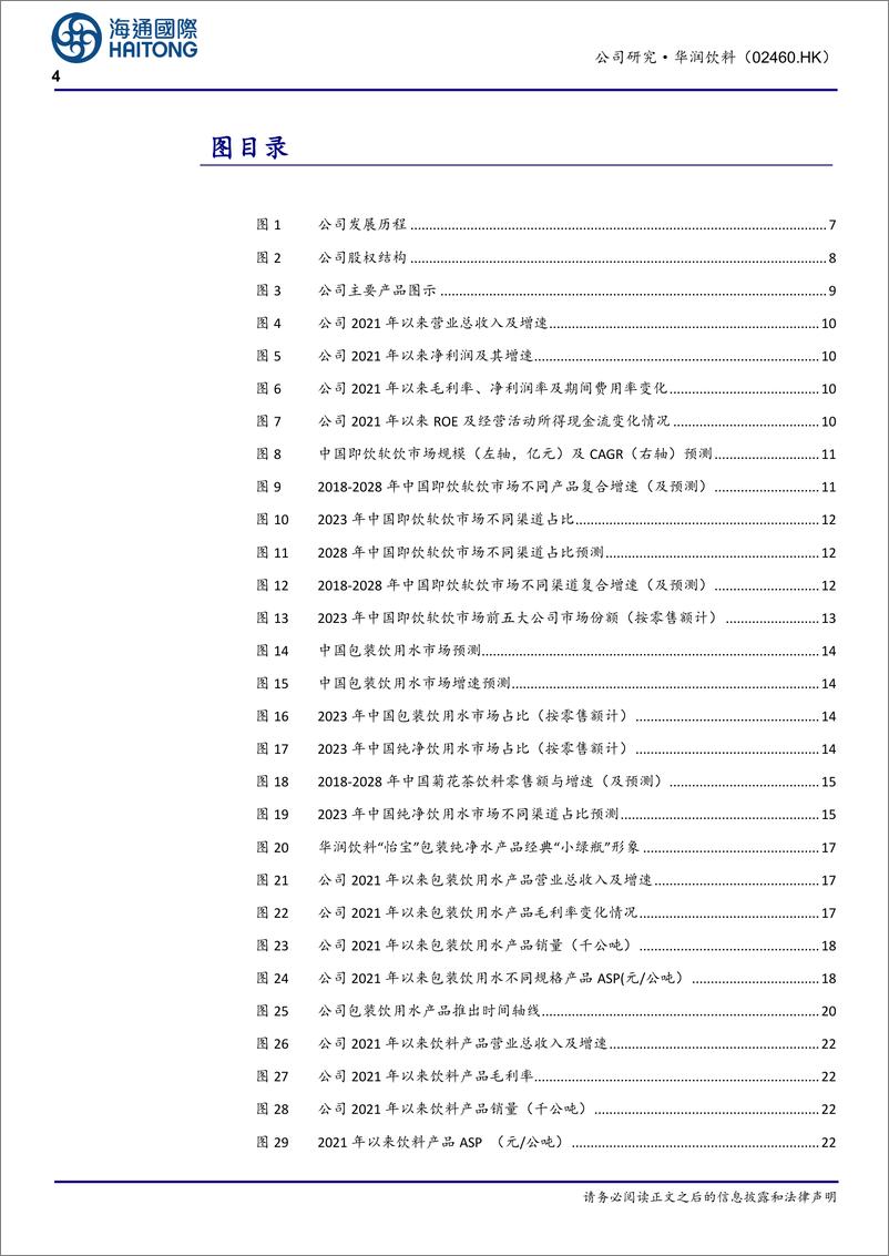 《华润饮料(02460.HK)中国饮用纯净水龙头，多品类、全国化扩张，盈利能力持续提升-250113-海通国际-39页》 - 第4页预览图