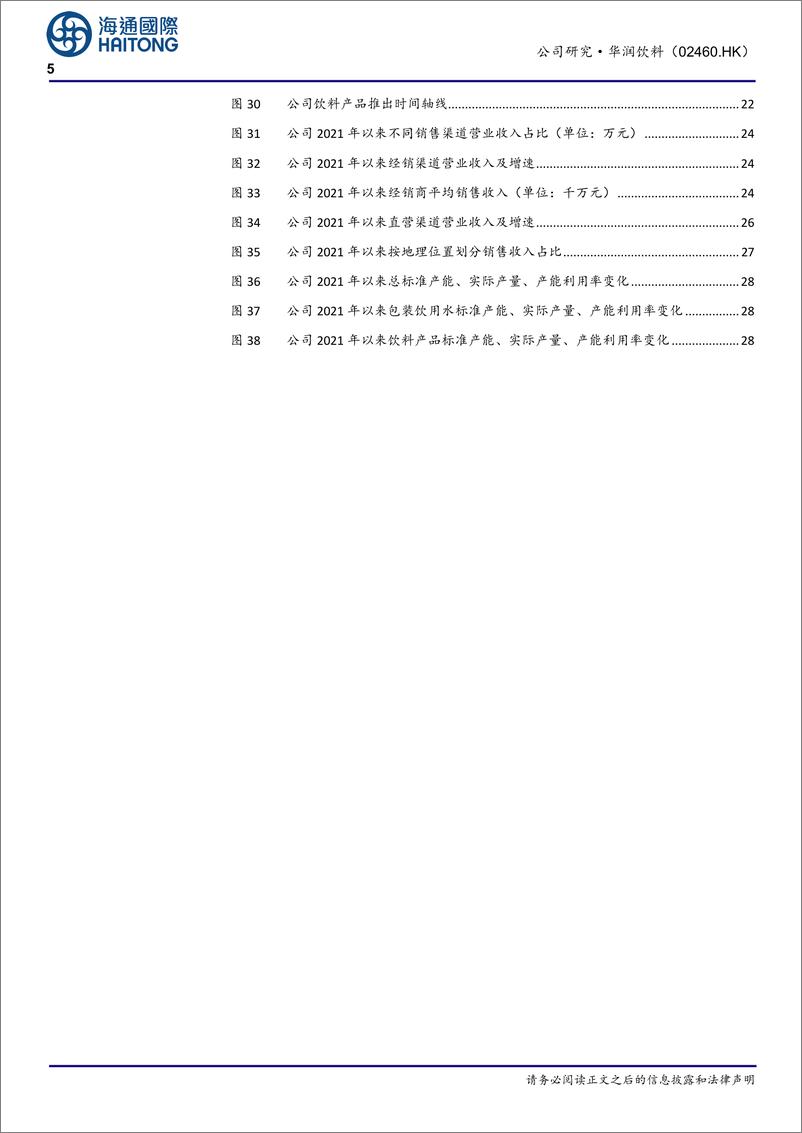 《华润饮料(02460.HK)中国饮用纯净水龙头，多品类、全国化扩张，盈利能力持续提升-250113-海通国际-39页》 - 第5页预览图