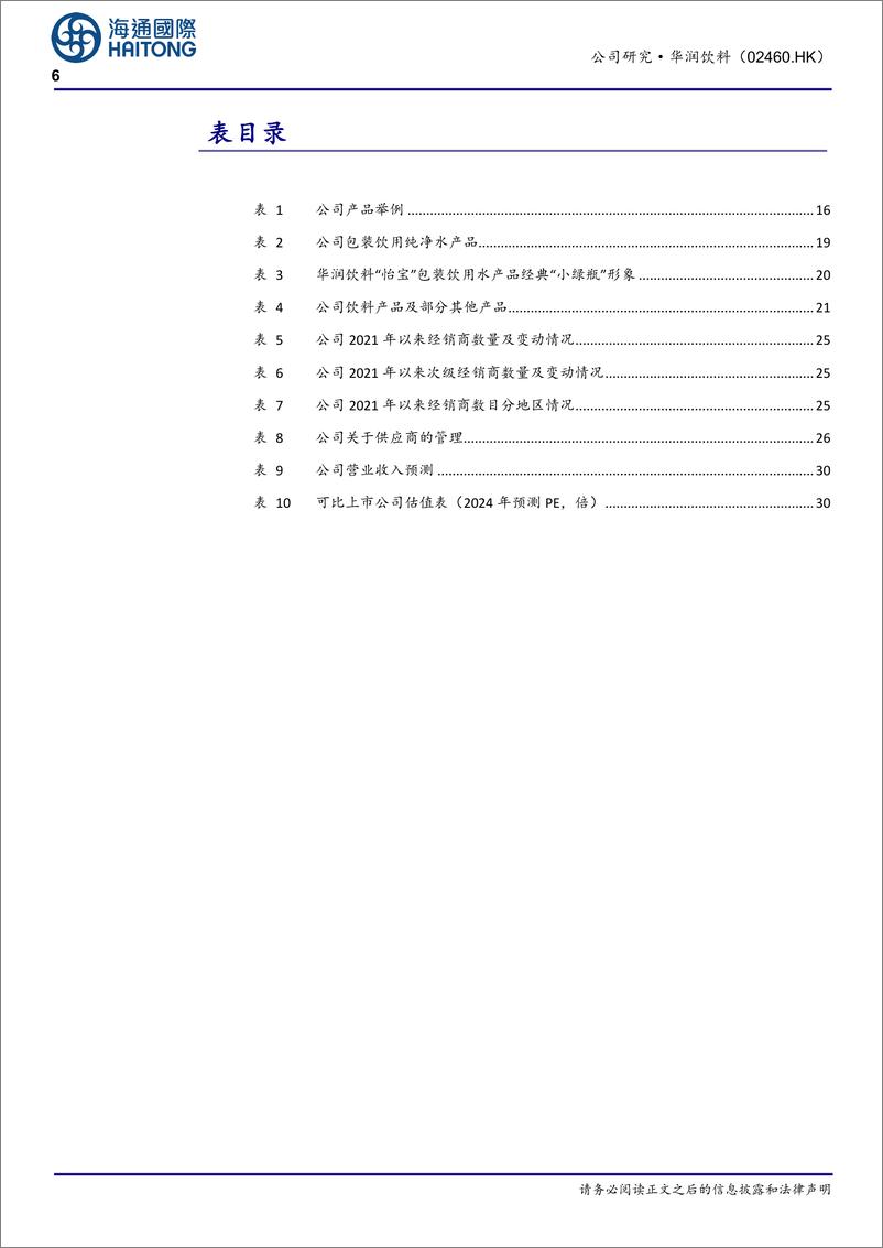 《华润饮料(02460.HK)中国饮用纯净水龙头，多品类、全国化扩张，盈利能力持续提升-250113-海通国际-39页》 - 第6页预览图