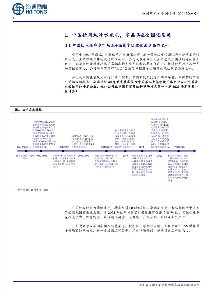 《华润饮料(02460.HK)中国饮用纯净水龙头，多品类、全国化扩张，盈利能力持续提升-250113-海通国际-39页》 - 第7页预览图