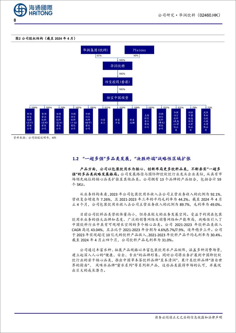 《华润饮料(02460.HK)中国饮用纯净水龙头，多品类、全国化扩张，盈利能力持续提升-250113-海通国际-39页》 - 第8页预览图