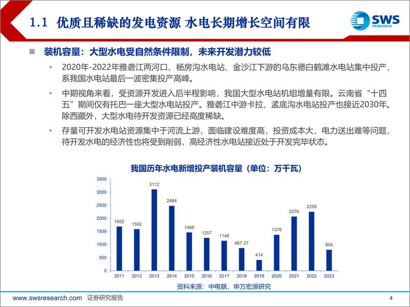 《2024下半年公用事业行业投资策略：寻找红利确定性，公用事业迎来稳健新时代-240702-申万宏源-55页》 - 第4页预览图