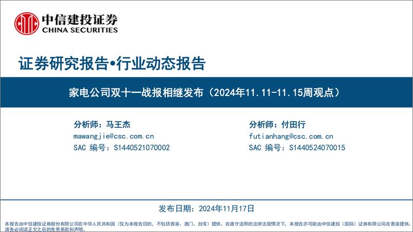 《家电行业：家电公司双十一战报相继发布(2024年11.11-11.15)-241117-中信建投-26页》 - 第1页预览图