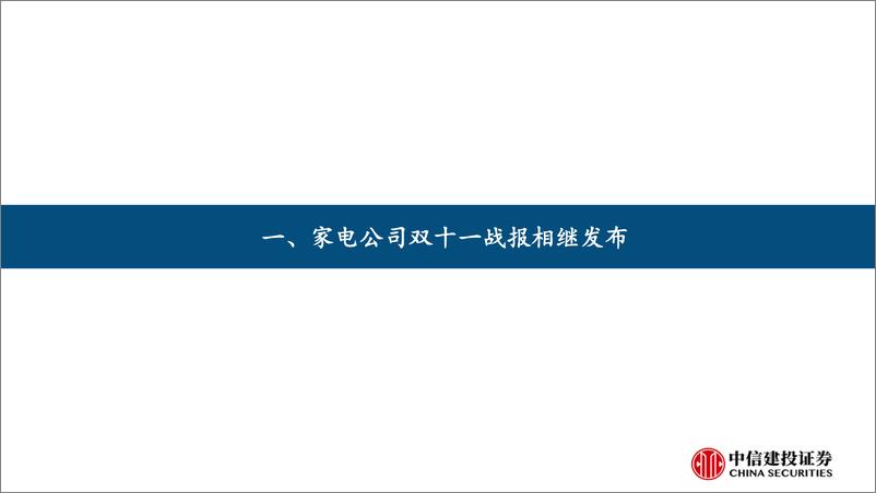 《家电行业：家电公司双十一战报相继发布(2024年11.11-11.15)-241117-中信建投-26页》 - 第4页预览图