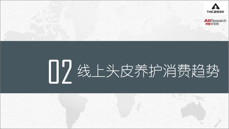 《阿里研究院-2021头皮养护趋势报告.pdf》 - 第8页预览图