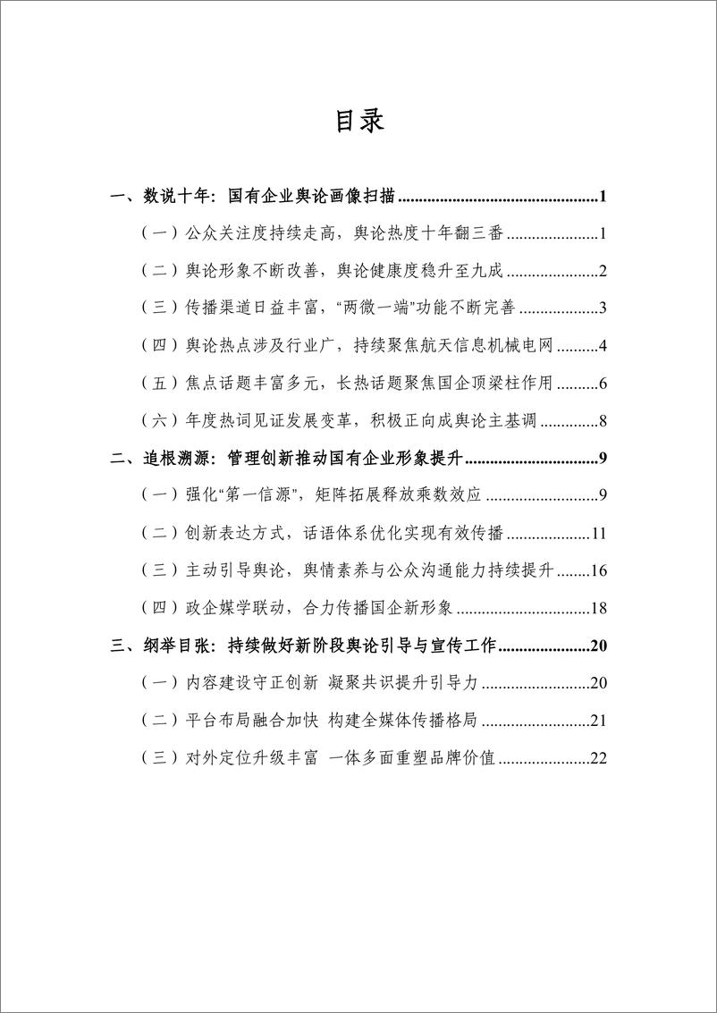 《新时代国有企业舆论形象分析-25页》 - 第3页预览图