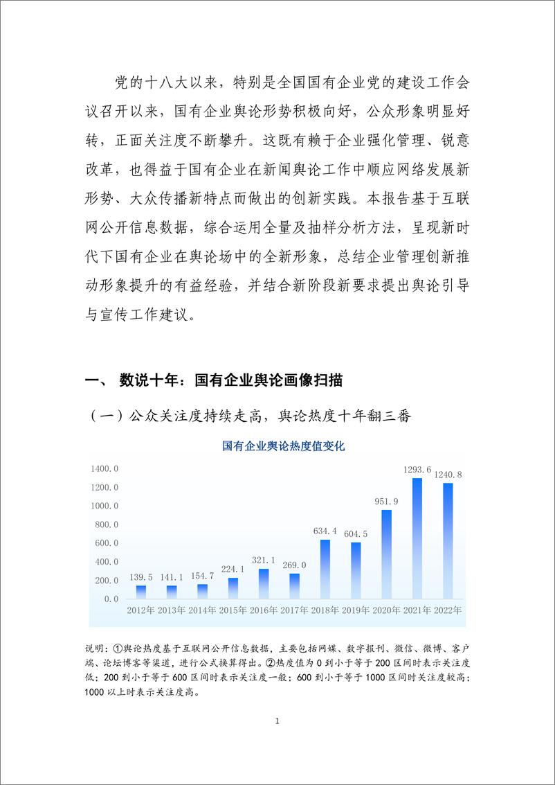 《新时代国有企业舆论形象分析-25页》 - 第4页预览图