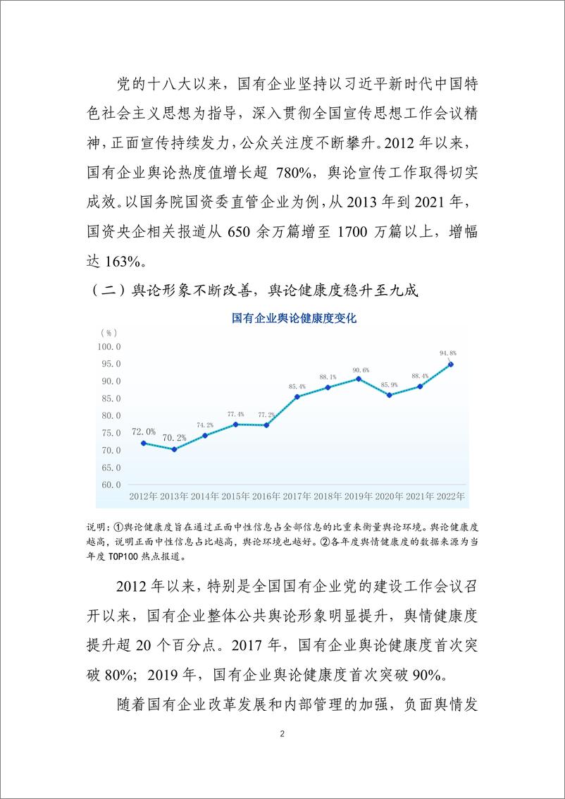 《新时代国有企业舆论形象分析-25页》 - 第5页预览图