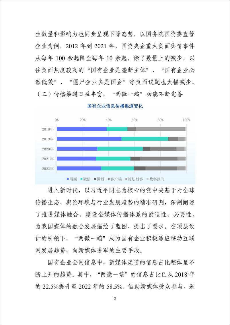 《新时代国有企业舆论形象分析-25页》 - 第6页预览图