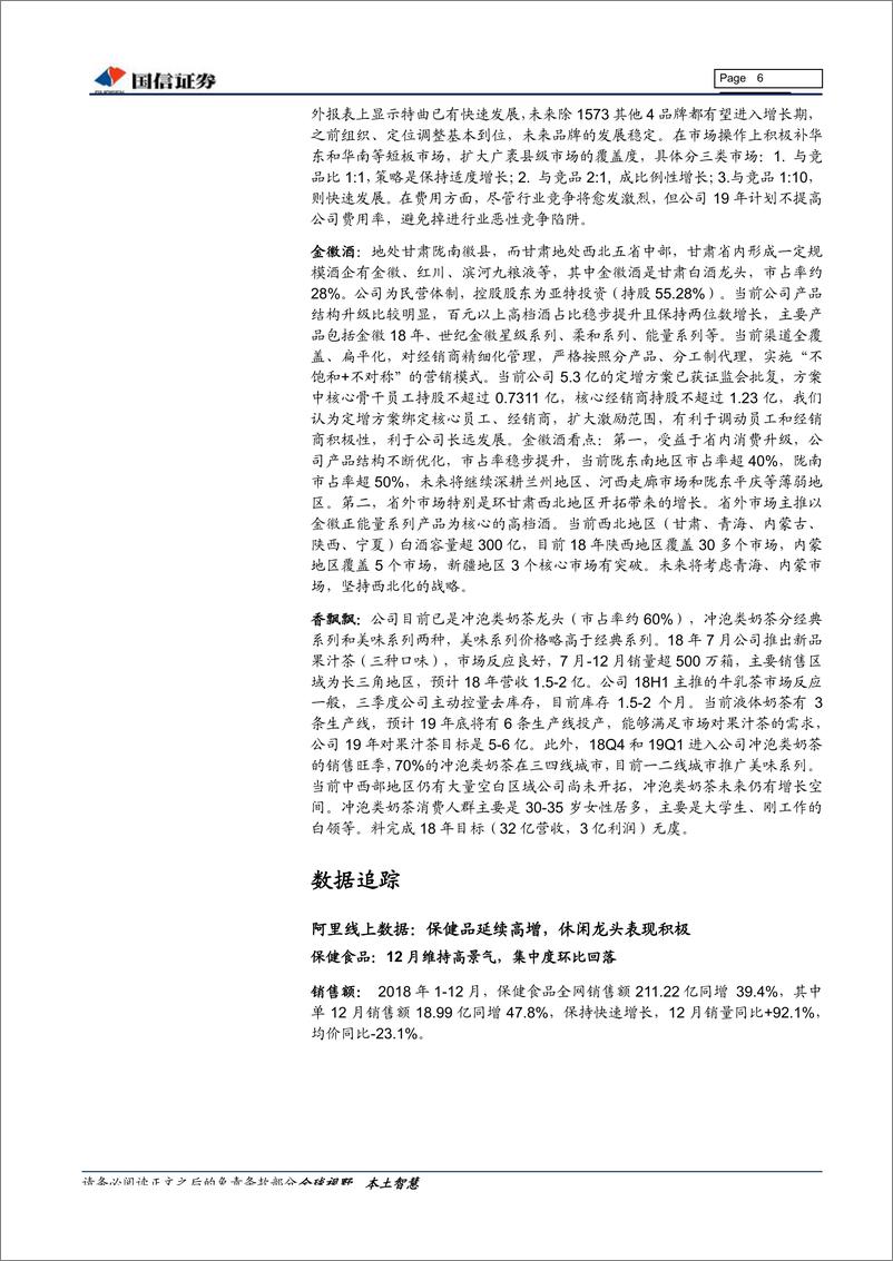 《食品饮料行业1月投资策略：关注年货行情，优选品牌龙头-20190116-国信证券-16页》 - 第7页预览图