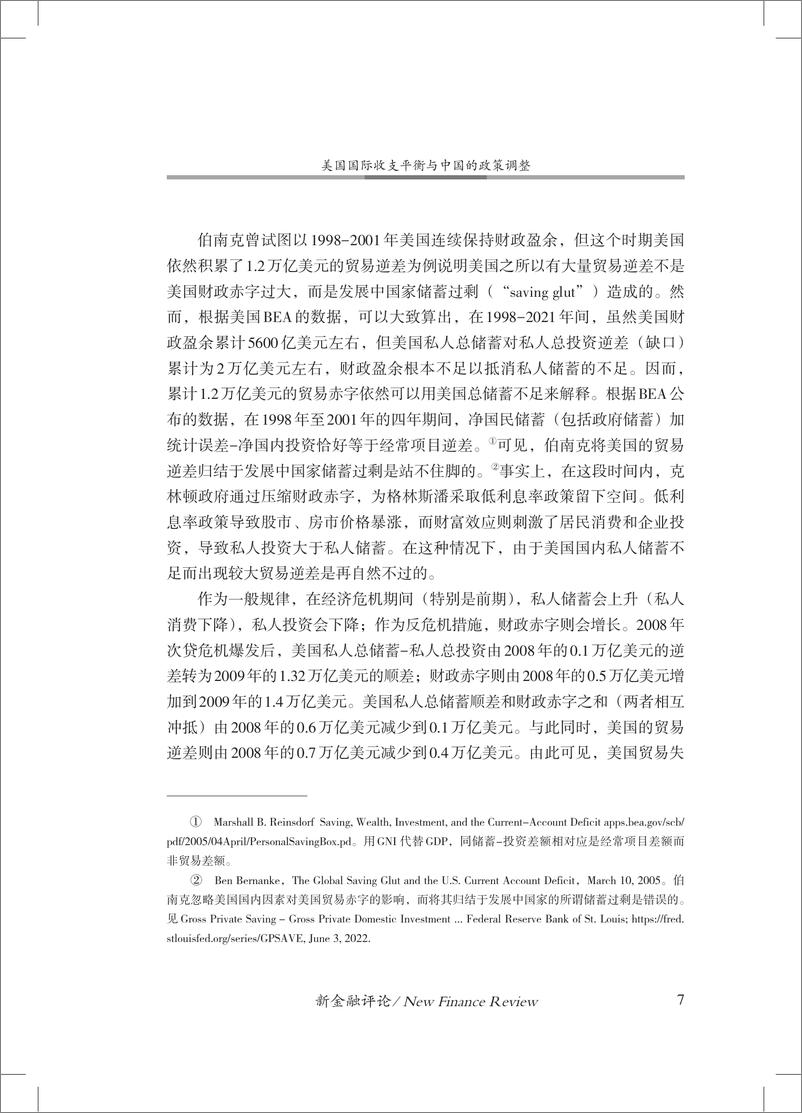 《中国金融四十人论坛-美国国际收支平衡与中国的政策调整-21页》 - 第8页预览图