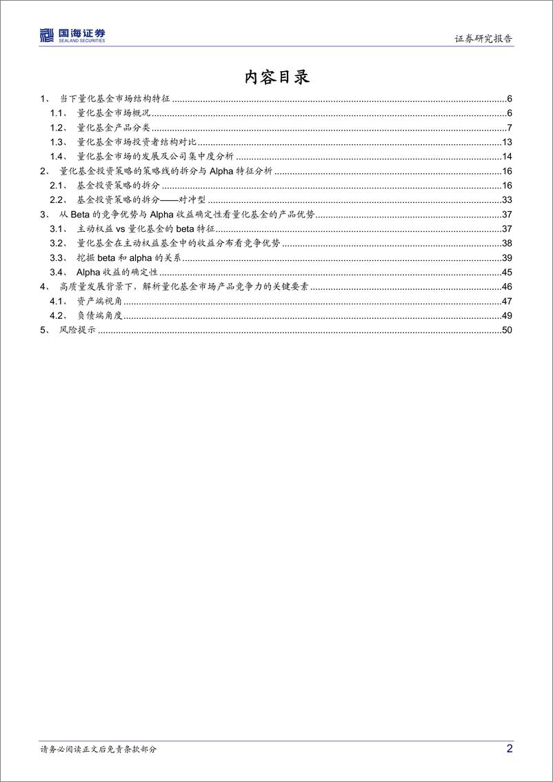 《产品市场研究系列（三）：高质量发展下，多视角看量化基金的成长新动力-20220624-国海证券-52页》 - 第3页预览图