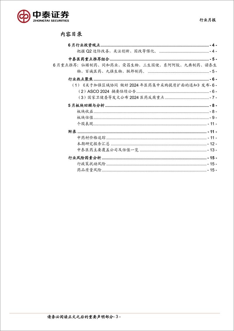 《医药生物行业6月月报：把握Q2业绩，持续看好创新／出海、国改／红利-240602-中泰证券-16页》 - 第3页预览图