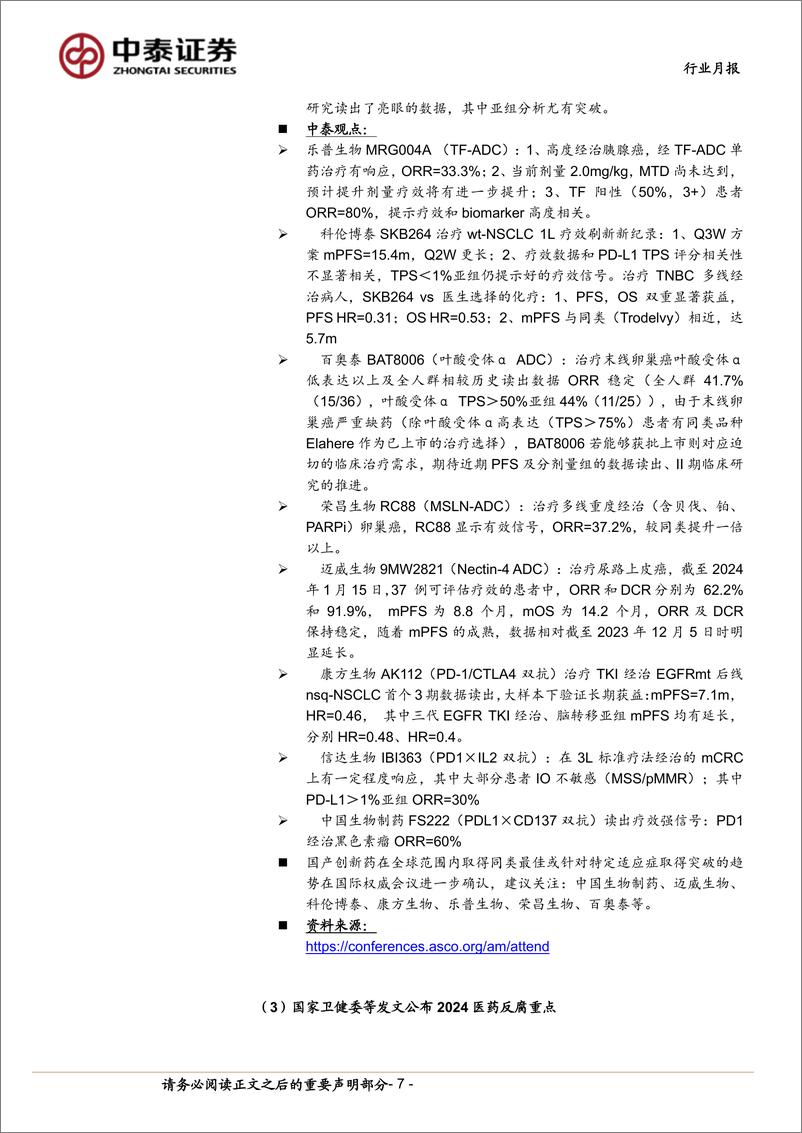 《医药生物行业6月月报：把握Q2业绩，持续看好创新／出海、国改／红利-240602-中泰证券-16页》 - 第7页预览图