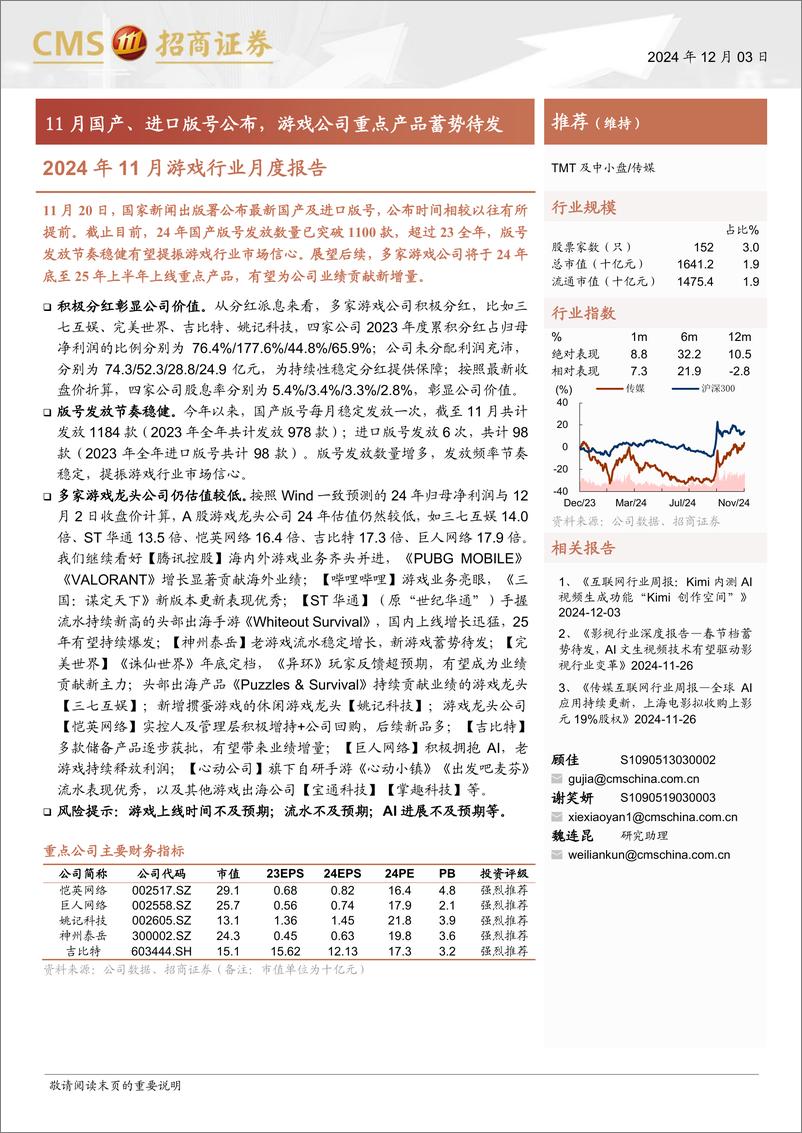 《2024年11月游戏行业月度报告：11月国产、进口版号公布，游戏公司重点产品蓄势待发-241203-招商证券-17页》 - 第1页预览图