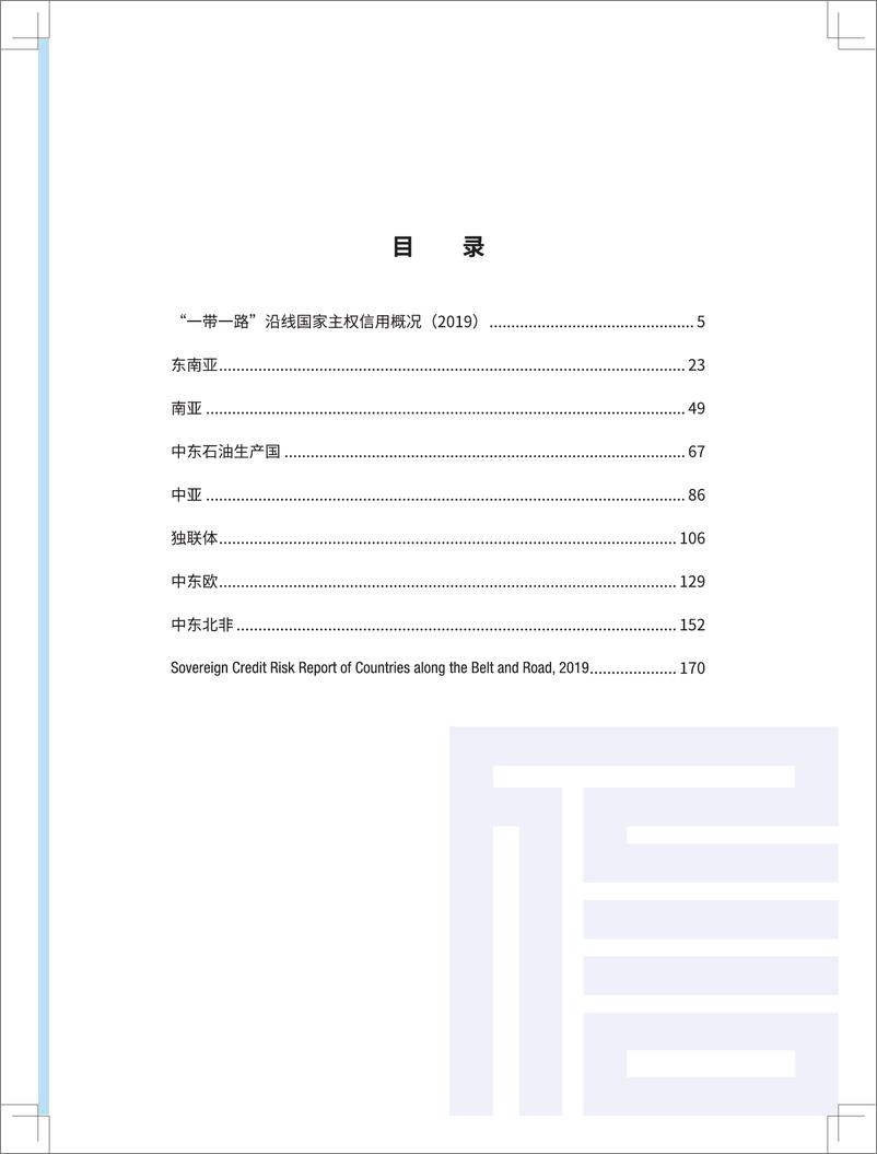 《东方金诚-“一带一路”沿线国家主权信用风险分析报告（2019）-2019.6-193页》 - 第5页预览图