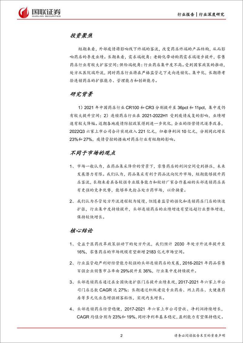 《医药商业行业：外延内生共驱连锁药店疫后快速复苏-20221212-国联证券-56页》 - 第3页预览图