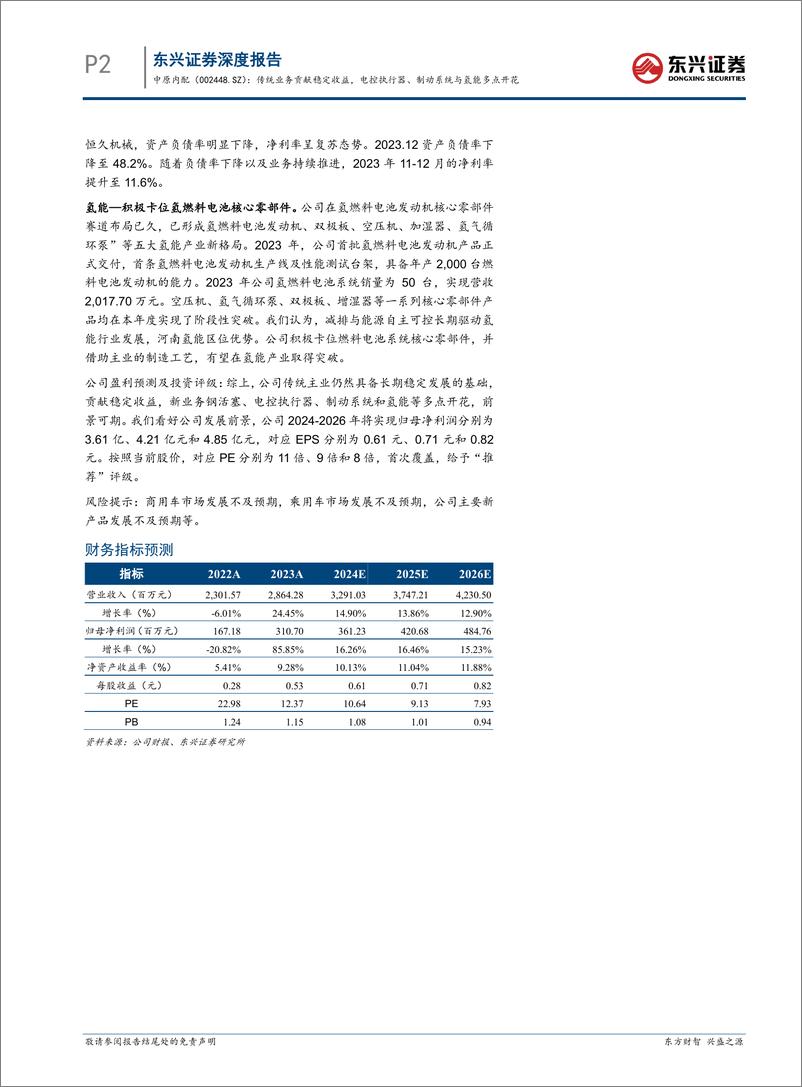 《中原内配-002448.SZ-传统业务贡献稳定收益，电控执行器、制动系统与氢能多点开花-20240516-东兴证券-27页》 - 第2页预览图