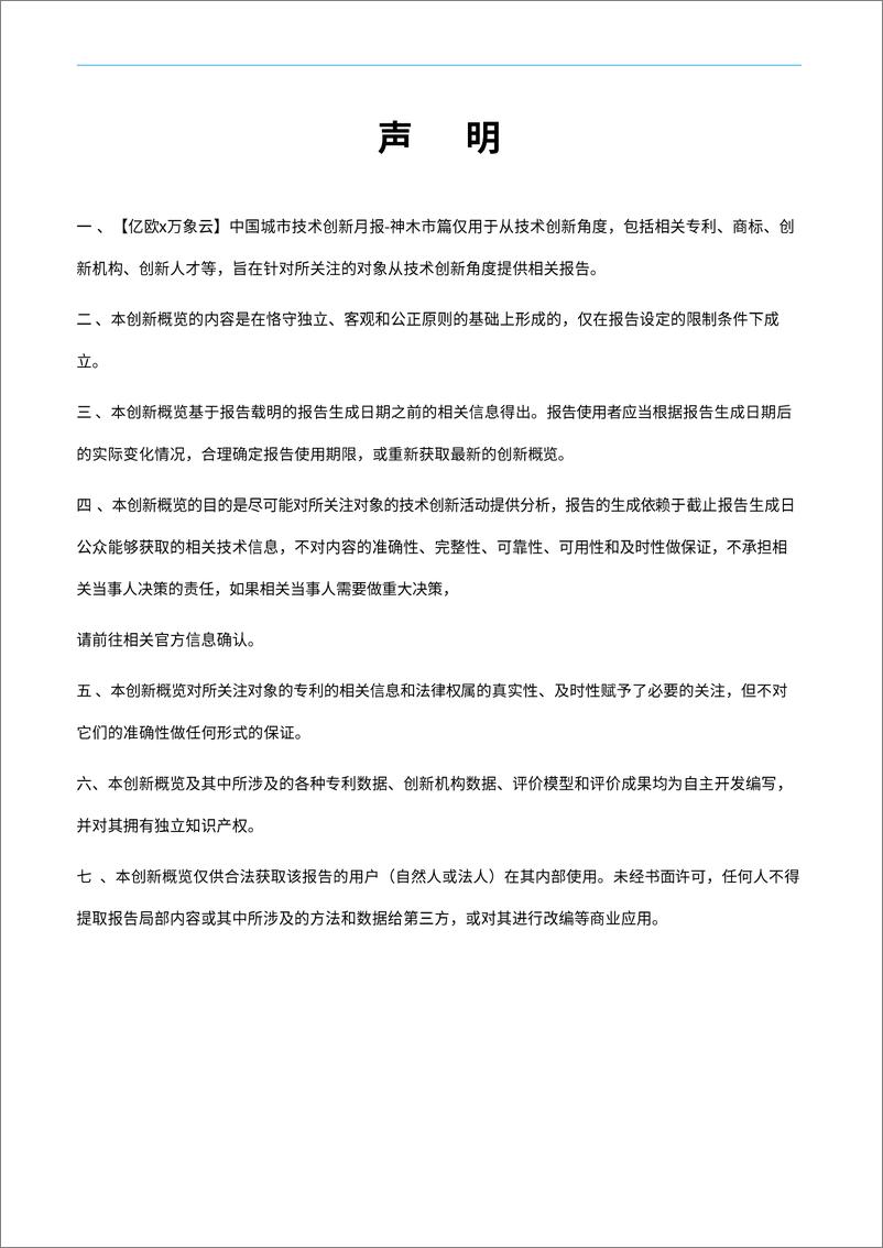 《技术创新行业中国城市技术创新月报：神木市-241119-亿欧智库-46页》 - 第2页预览图