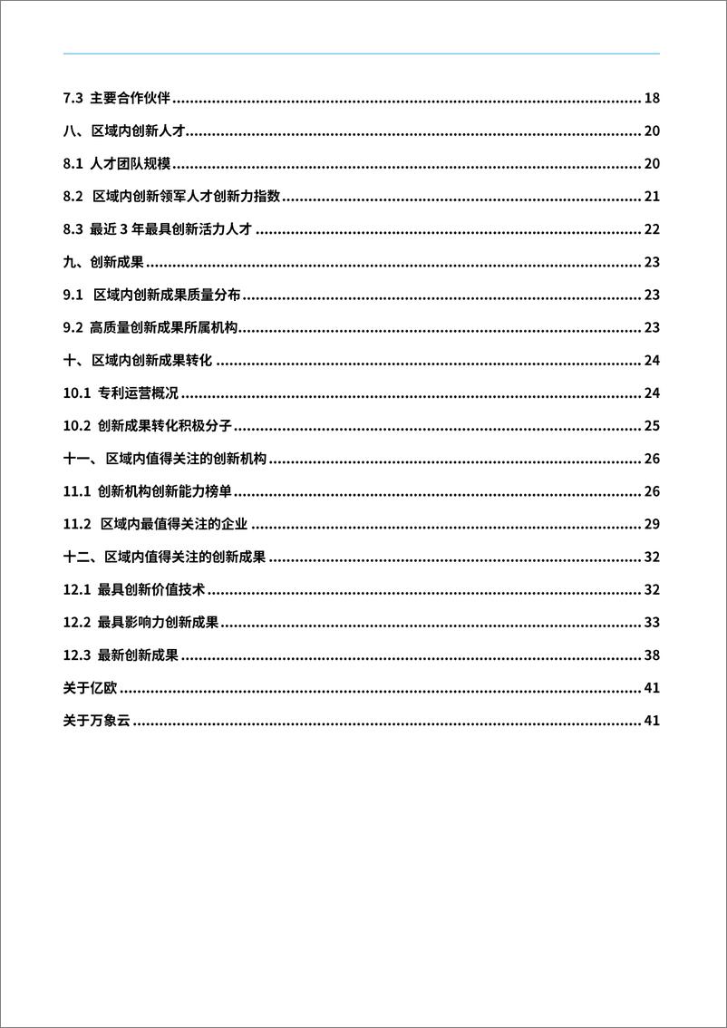 《技术创新行业中国城市技术创新月报：神木市-241119-亿欧智库-46页》 - 第4页预览图