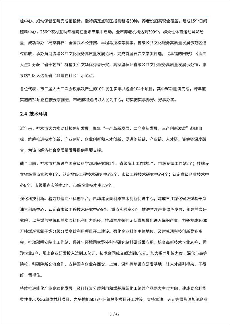 《技术创新行业中国城市技术创新月报：神木市-241119-亿欧智库-46页》 - 第7页预览图