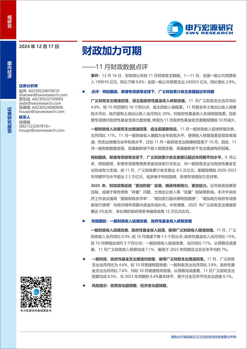 《11月财政数据点评：财政加力可期-241217-申万宏源-10页》 - 第1页预览图