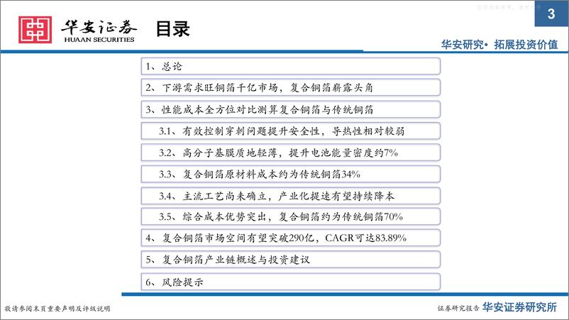 《华安证券-复合铜箔行业深度一：增效降本安全高，全方位对比测算复合铜箔与传统铜箔-230628》 - 第3页预览图