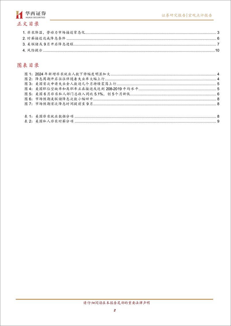 《美国非农支持9月降息-240706-华西证券-12页》 - 第2页预览图