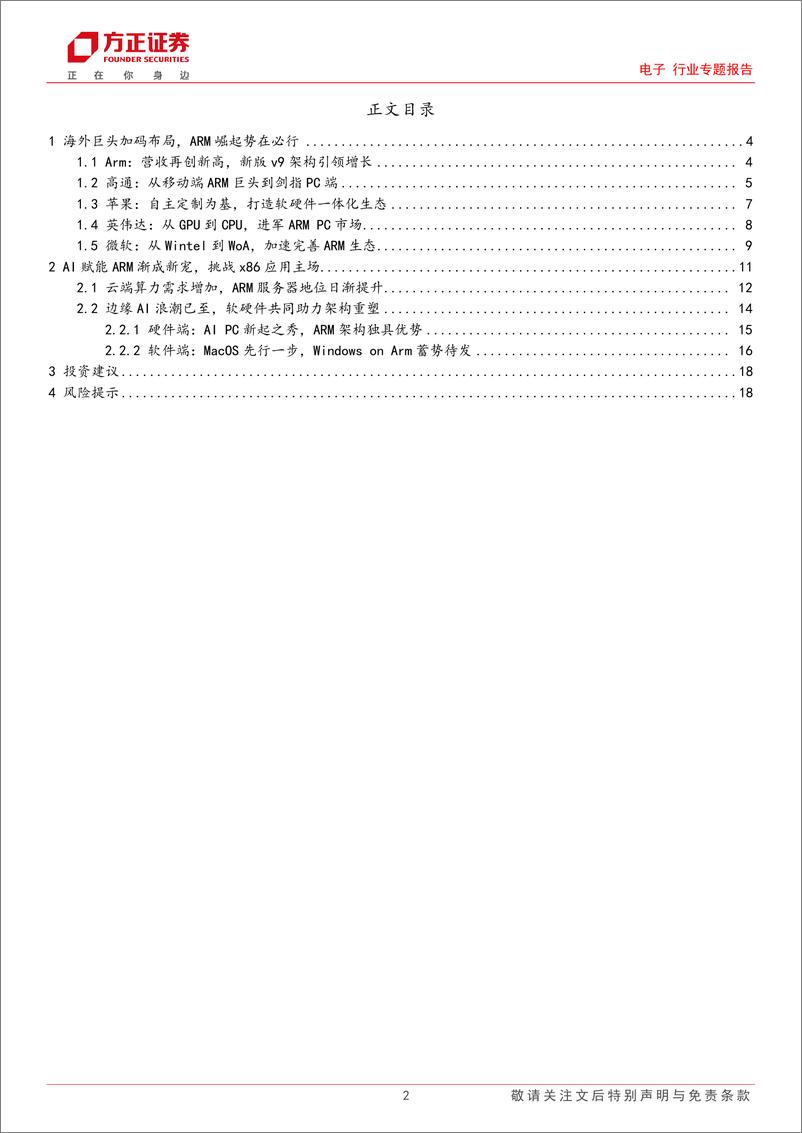 《电子行业专题报告：云边端AI加速赋能，ARM架构渐成新宠-方正证券》 - 第2页预览图